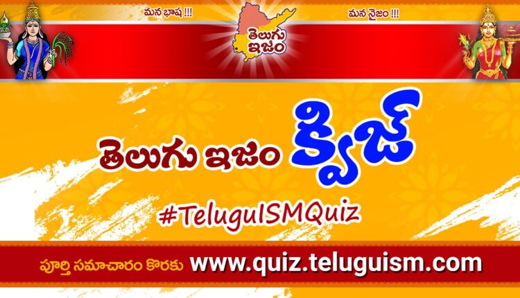 TeluguISM Quiz