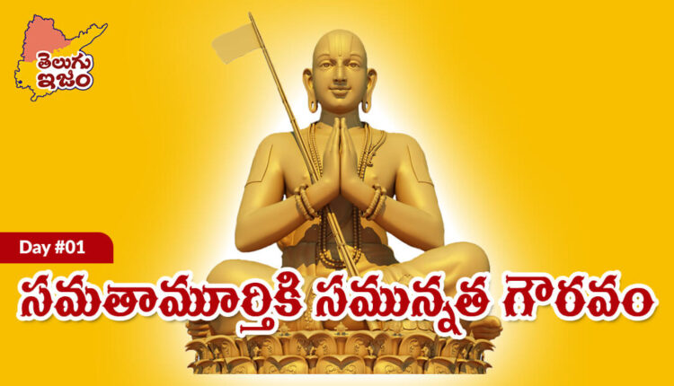 TeluguISM - Sri Ramanuja Sri Ramanuja Sahasrabdi Samaroham Day 1