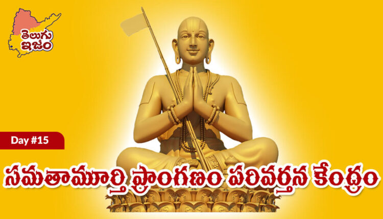 TeluguISM - Sri Ramanuja Sahasrabdi Samaroham Day 15