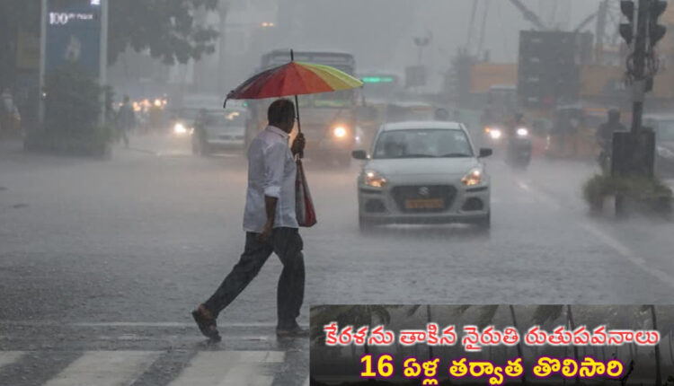 Teluguism - Southwest Monsoon