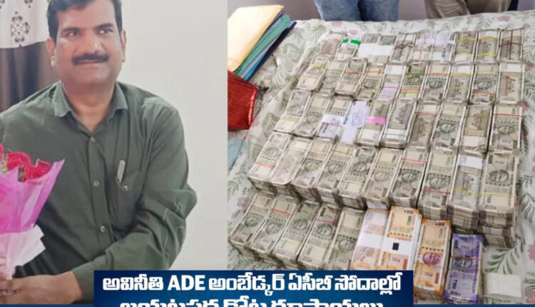 Teluguism - Telangana ACB